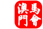 澳门传奇